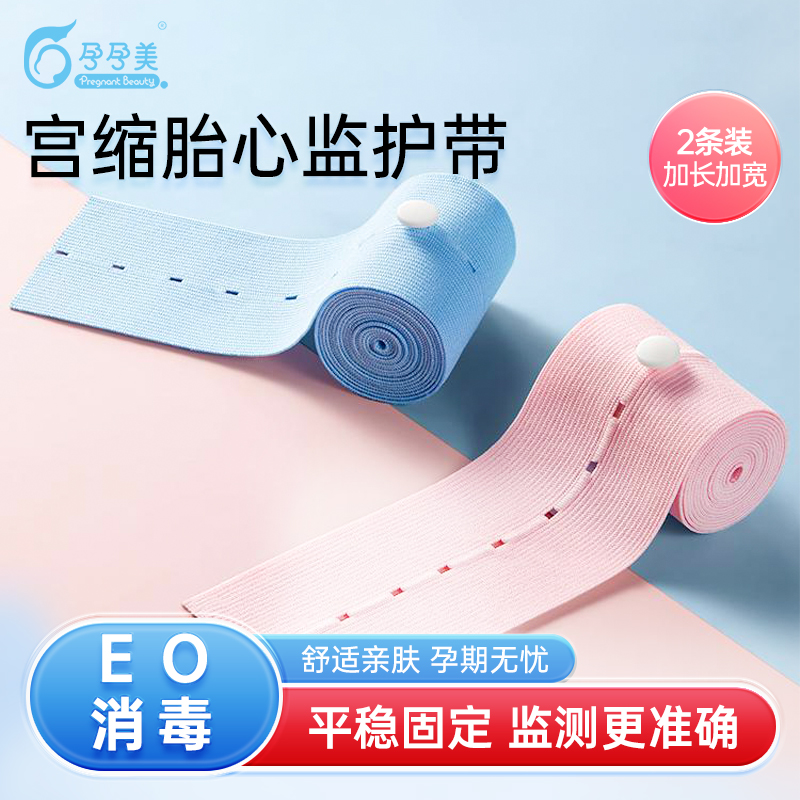 孕孕美胎心监护带柔软舒适防滑无痕孕妇产检加宽可调高弹力带