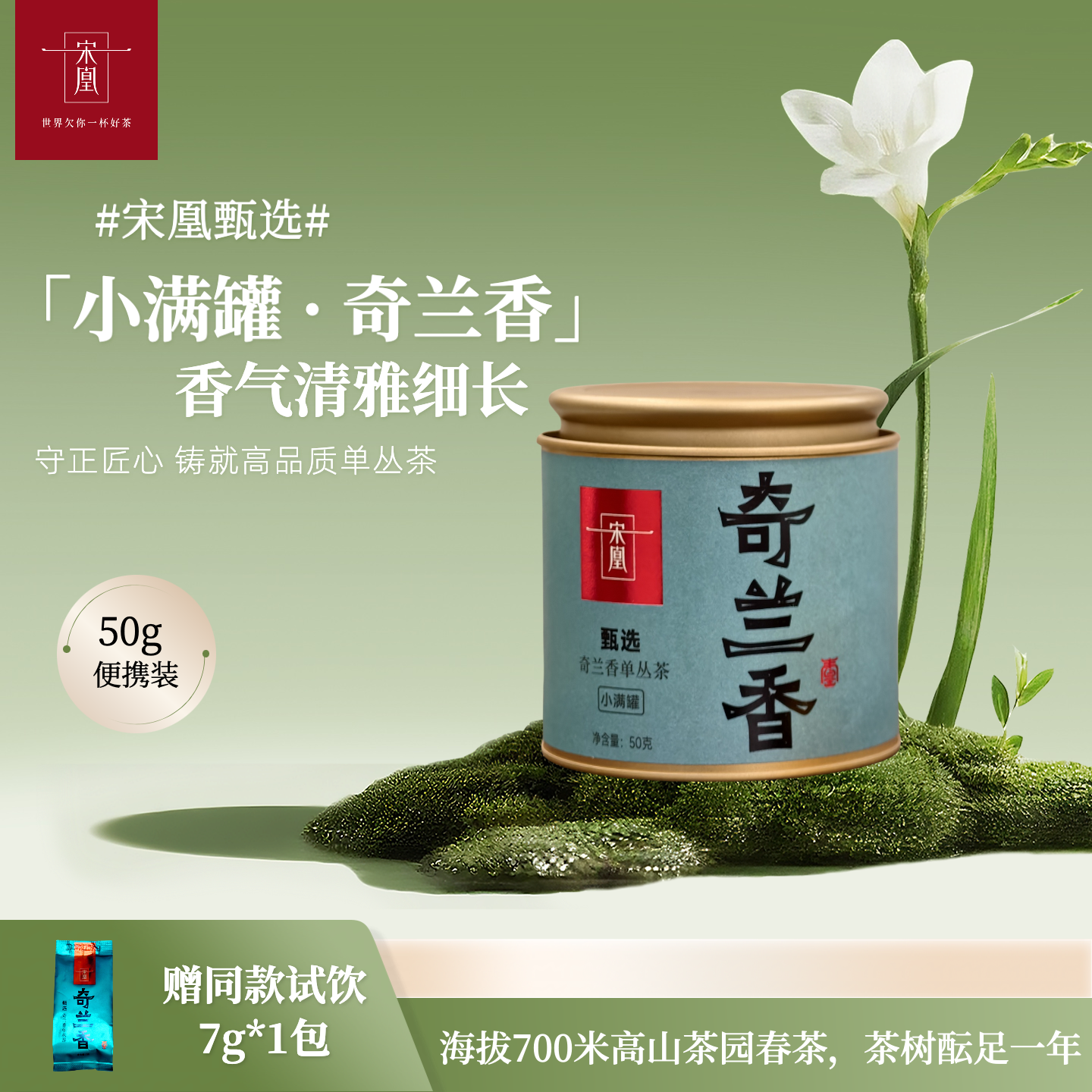 宋凰【奇兰香】小满罐50克罐装凤凰单丛春茶特级乌龙茶花香蜜韵