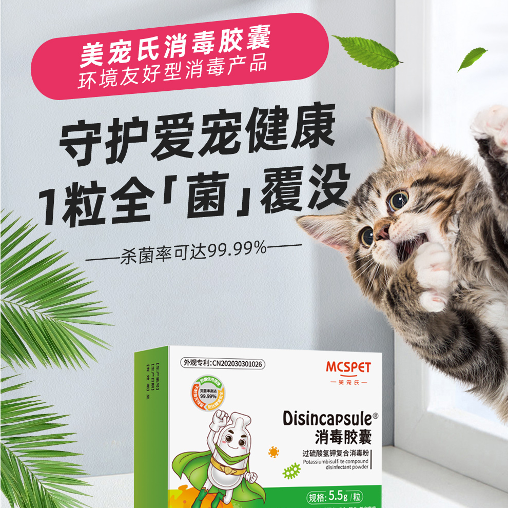 美宠氏消毒胶囊 猫舍流行性传染病/疫情爆发时的紧急消毒