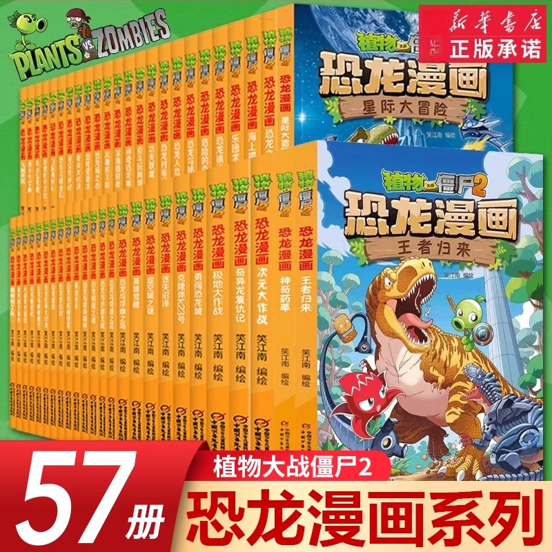 植物大战僵尸2恐龙漫画系列 儿童恐龙绘本科普百科