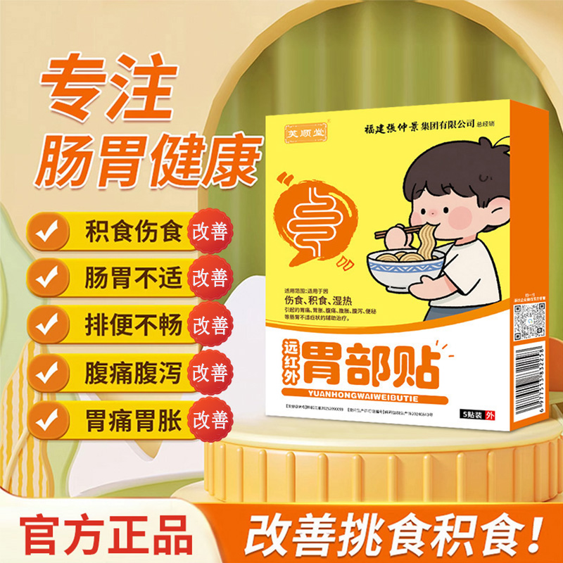 芙顺堂远红外胃部贴品质保障厂家直销正品保障