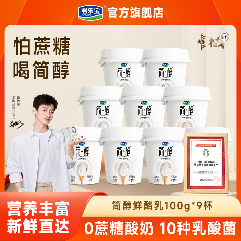 【9杯】君乐宝简醇0蔗糖鲜酪乳原味酸奶好喝低温酸奶100g*/杯健身