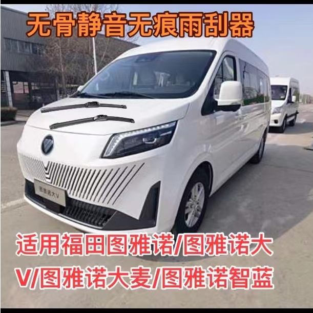 适用福田图雅诺/图雅诺大V/图雅诺大麦/图雅诺智蓝客货无骨雨刮器