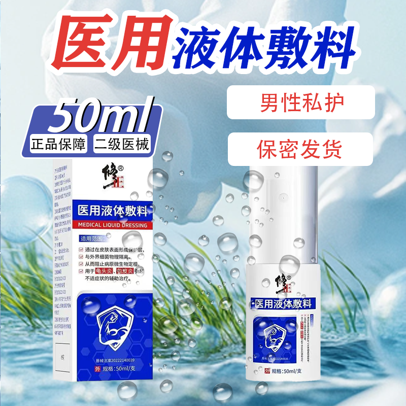 医用液体敷料50ml龟头炎包皮炎引起不适症状的辅助治疗