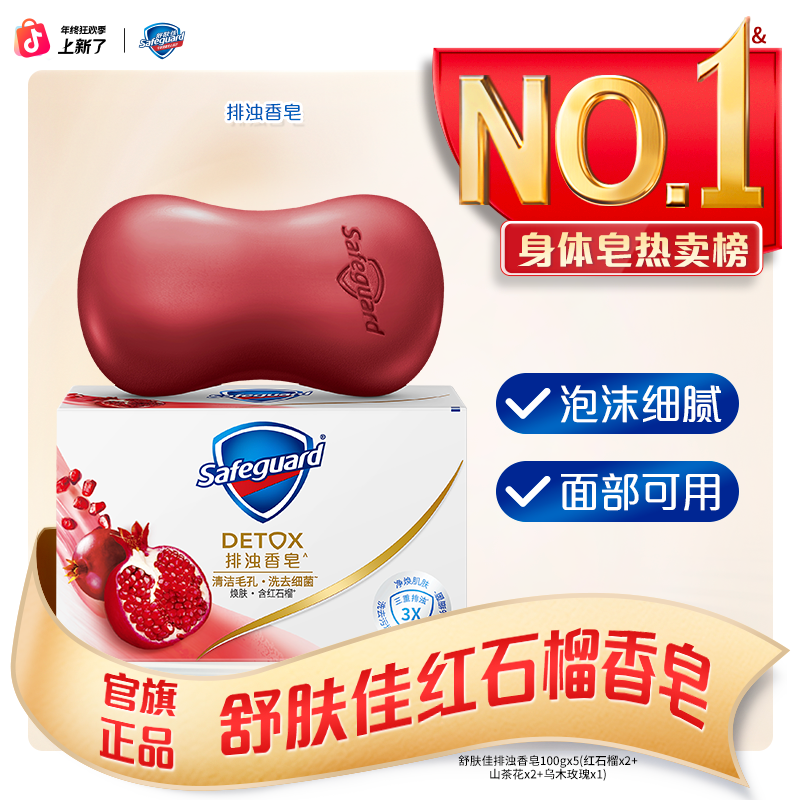 舒肤佳香皂红石榴肥皂洗澡沐浴皂持久留香洗脸皂排浊推荐正品