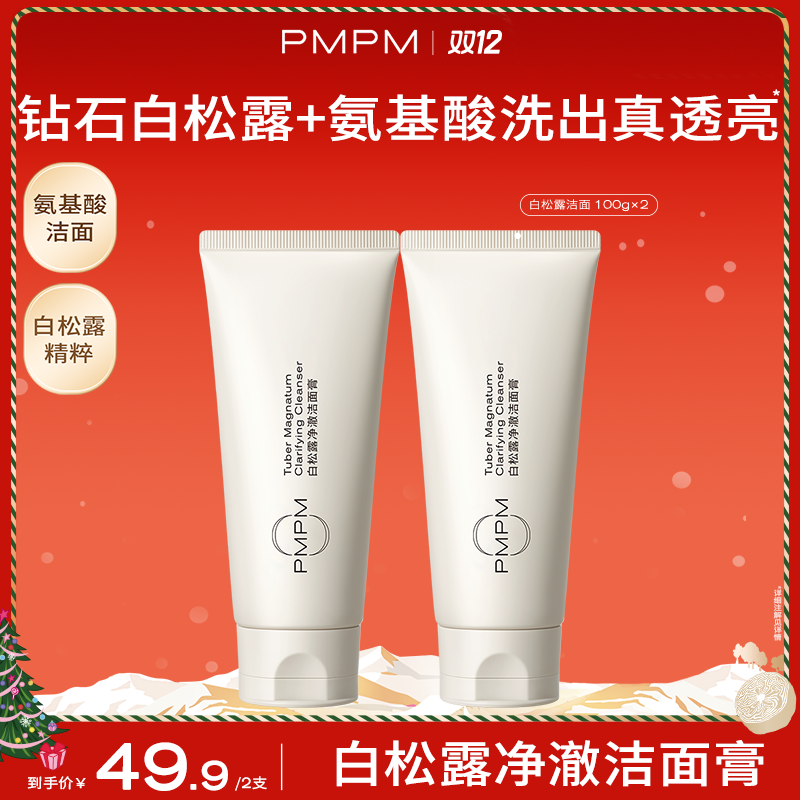 【达人专属】PMPM白松露洗面奶柔润洁净温和不紧绷db