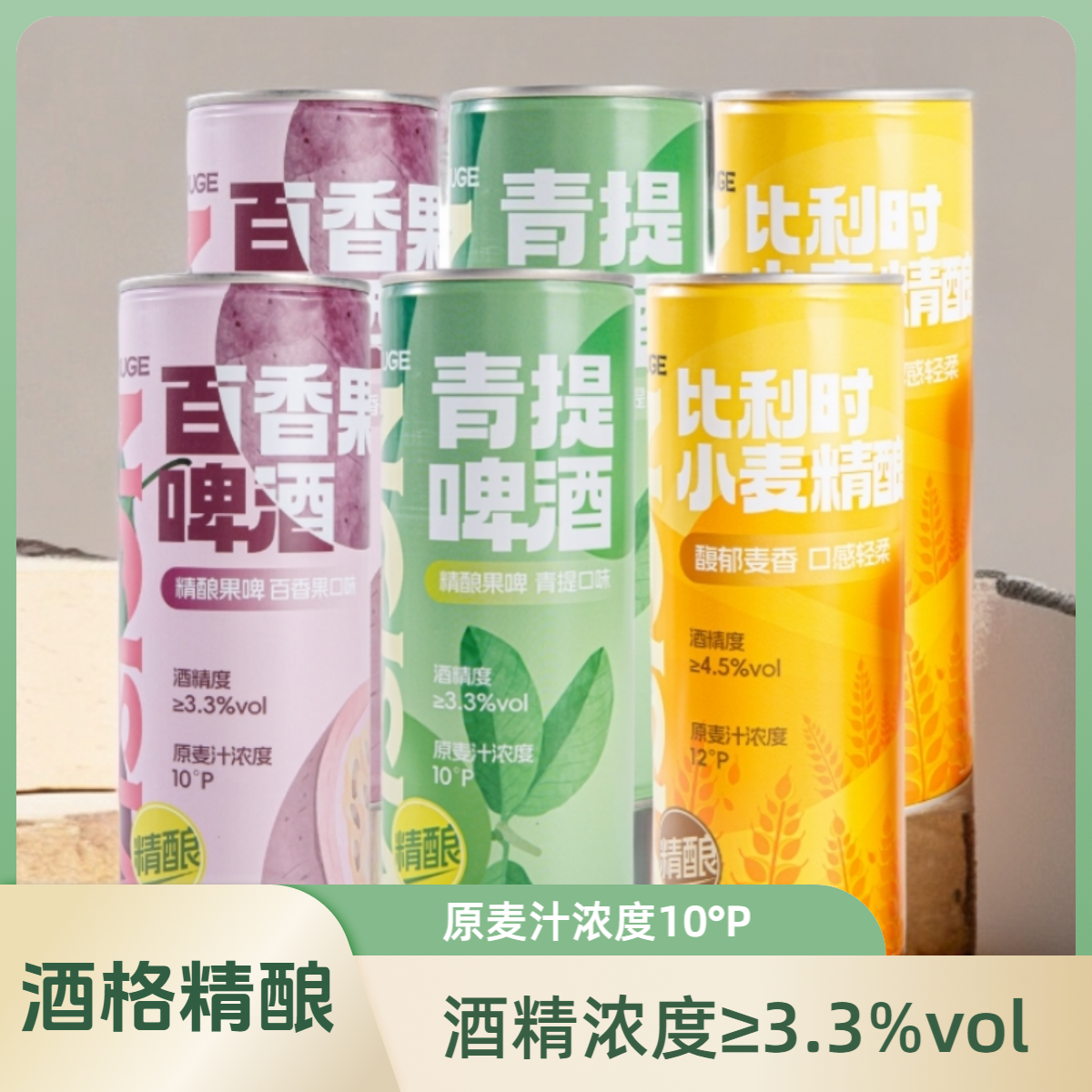 酒格精酿原浆啤酒百香果*2青提*2小麦风味*2果味浓郁清爽日期新鲜