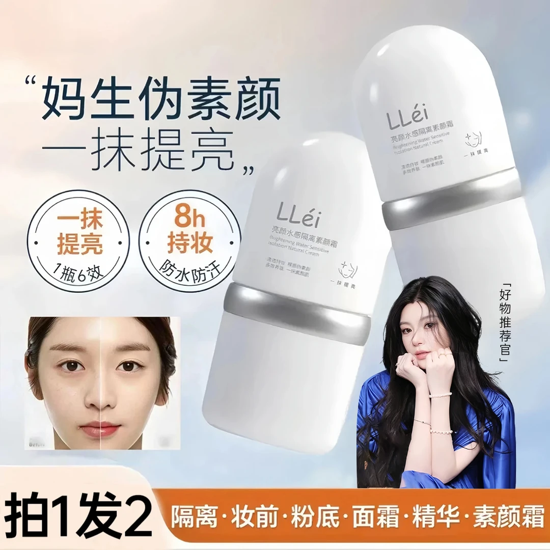 【痞幼颖儿-拍1发4】LLei面部素颜霜修颜隔离霜不假白自然不油腻MAG