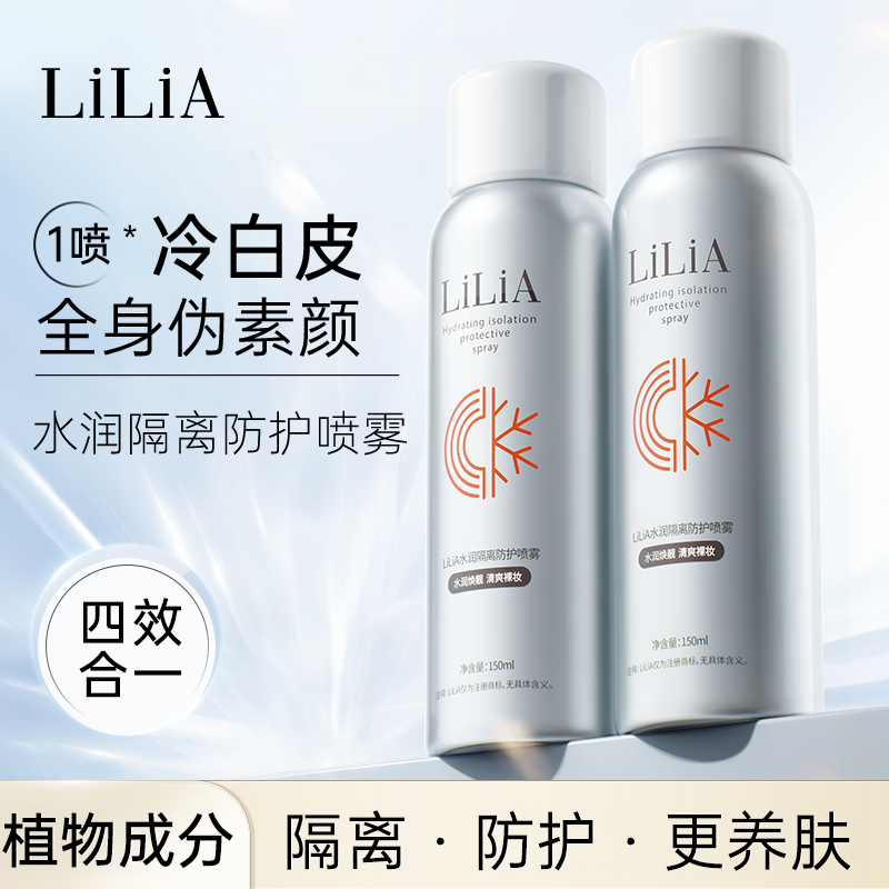 【甜丽专属拍1发2】LILIA水润隔离防护喷雾 自然不假白150ml