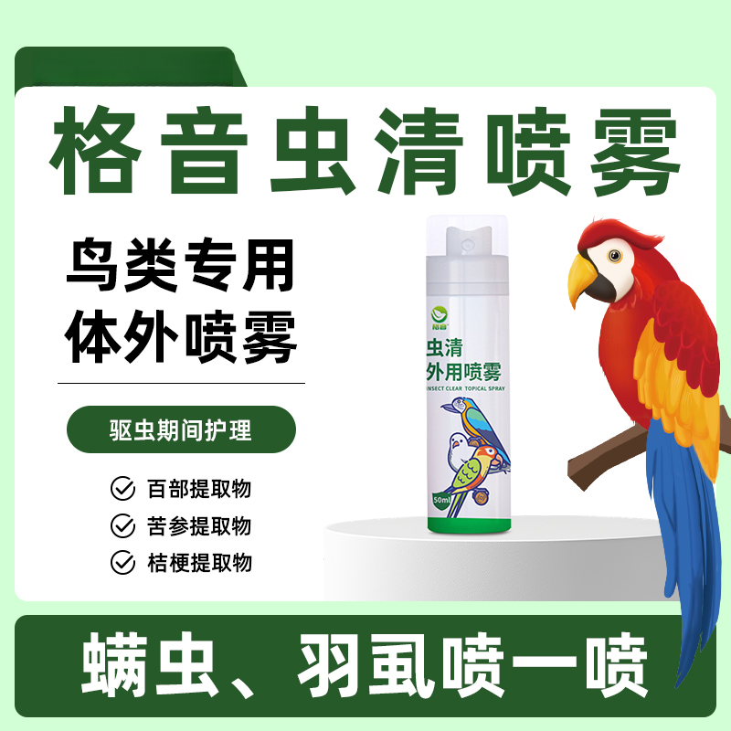 格音虫清鹦鹉鸽子鸟类跳蚤虱子寄生虫期间体外专用清洁喷雾