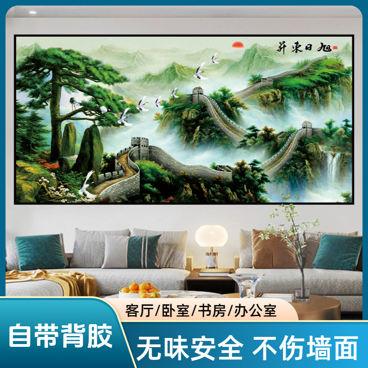 万里长城风景装饰画客厅办公室书房沙发背景墙贴中式自粘墙面壁纸
