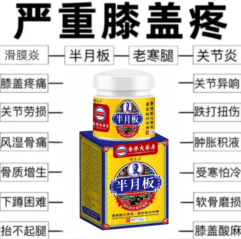 半月板专用涂抹膏膝盖滑膜部位舒缓膝盖关节疼痛撕裂积水积液热敷