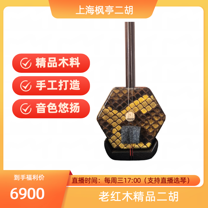 上海枫亭老红木精品二胡