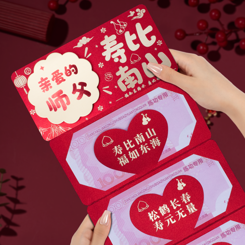 师父寿比南山老人过寿礼物生日66大寿70祝寿80岁折叠红包利是封