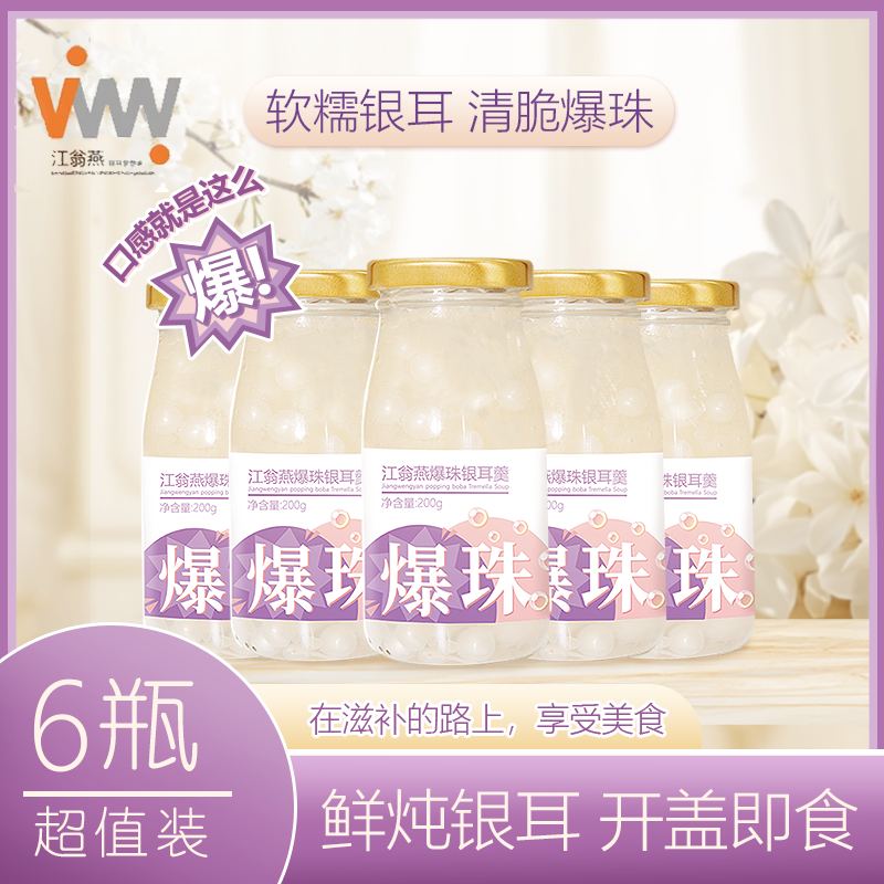 江翁燕【爆珠银耳羹】即食Q弹有机新鲜炖煮轻食营养鲜炖银耳