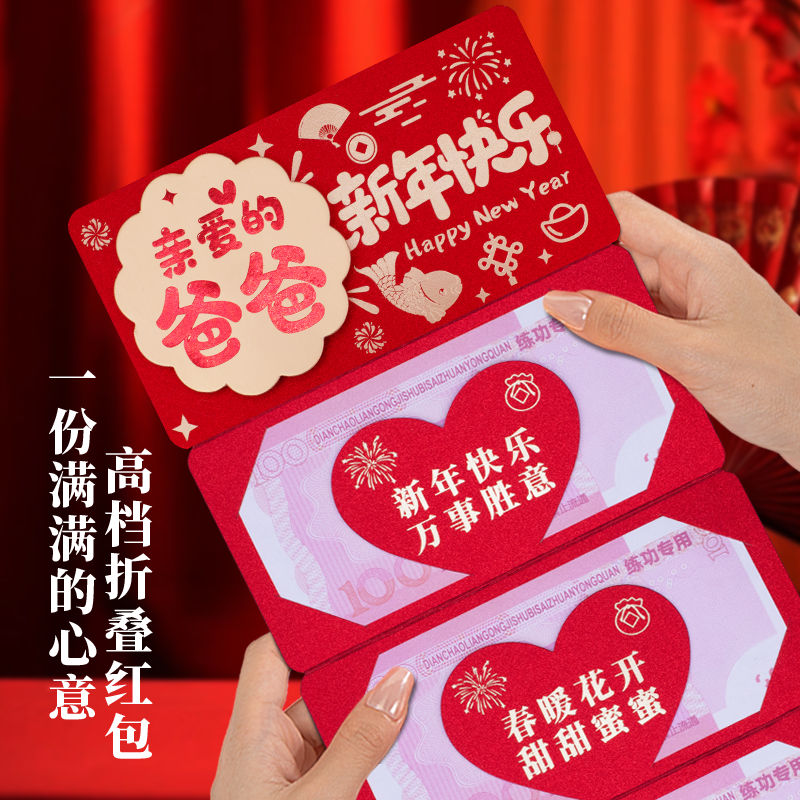 2026新款个性创意折叠拉伸红包仪式感礼物爸爸新年快乐拜年红包