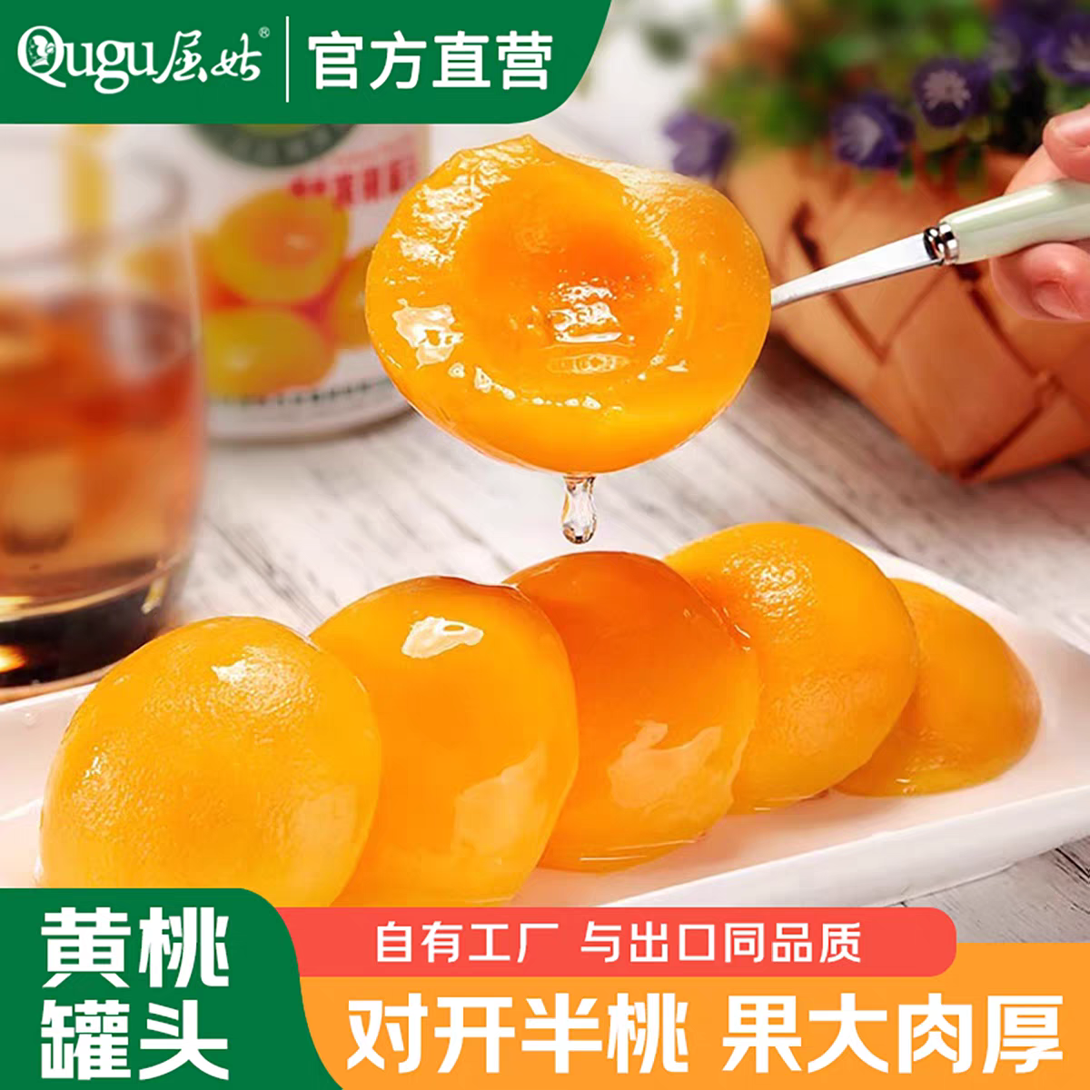 屈姑糖水黄桃罐头新鲜即食特产水果罐头罐装正宗砀山大瓶425g*4瓶