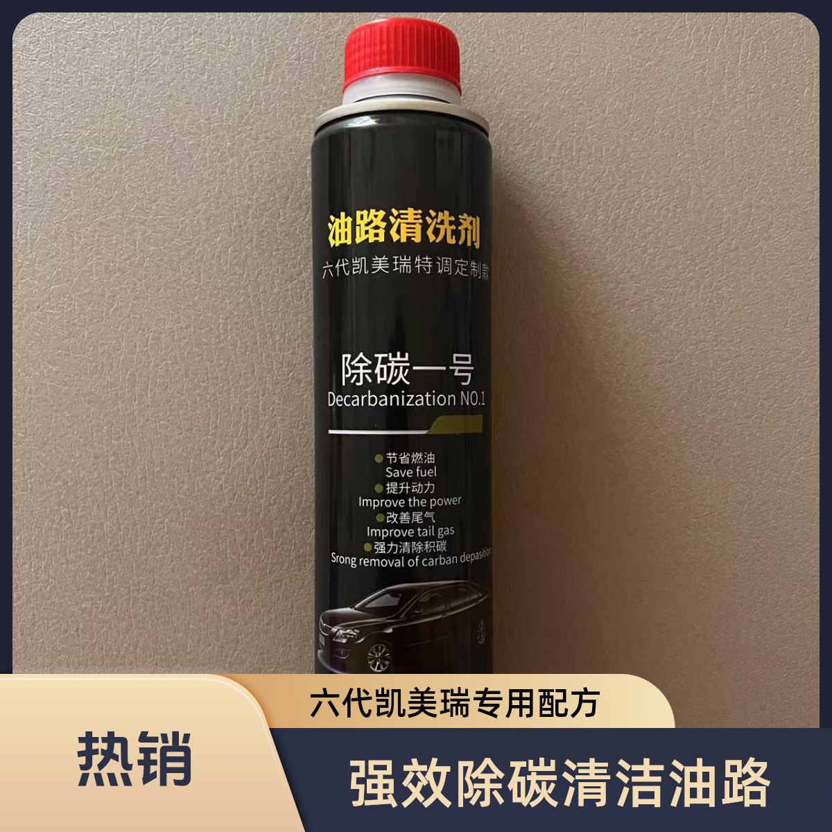 六代凯美瑞定制款 油路清洗剂 拍一发二 到手两瓶