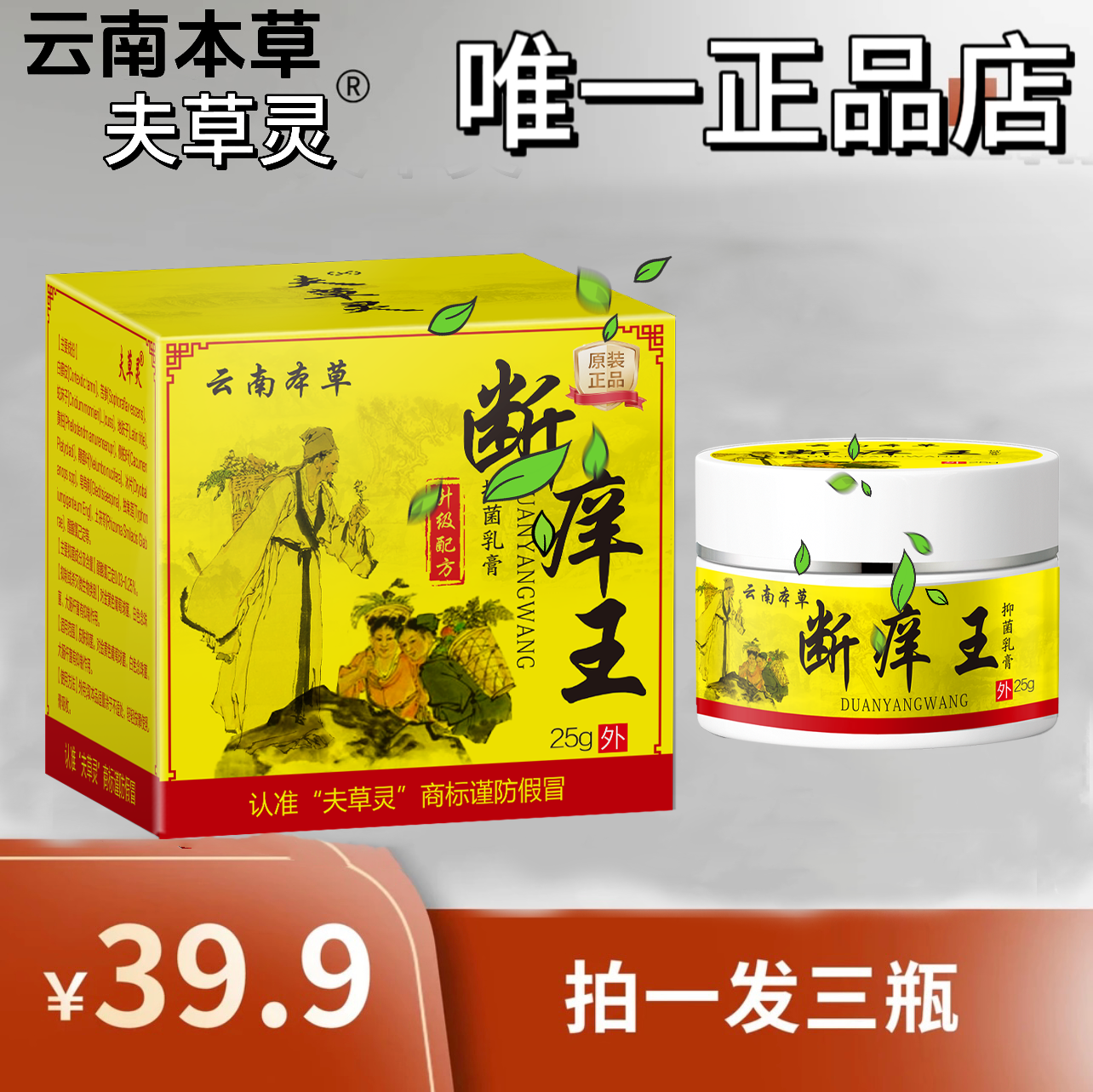 【拍一发三】云南本草夫草灵抑菌软膏（防伪可查）夫草灵正品