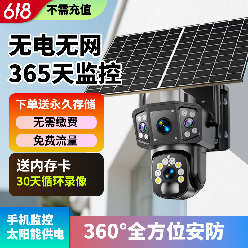 无电无网三画面监控360°旋转太阳能家用远程夜视无网监控摄像头