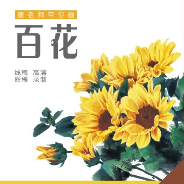 和唐老师一起为百花造像线上视频课