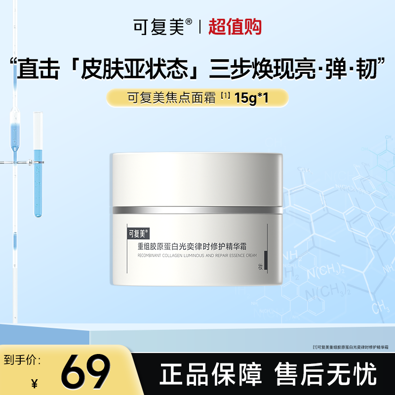 可复美焦点面霜15g重组胶原蛋白光奕保湿修护舒缓精华霜czg