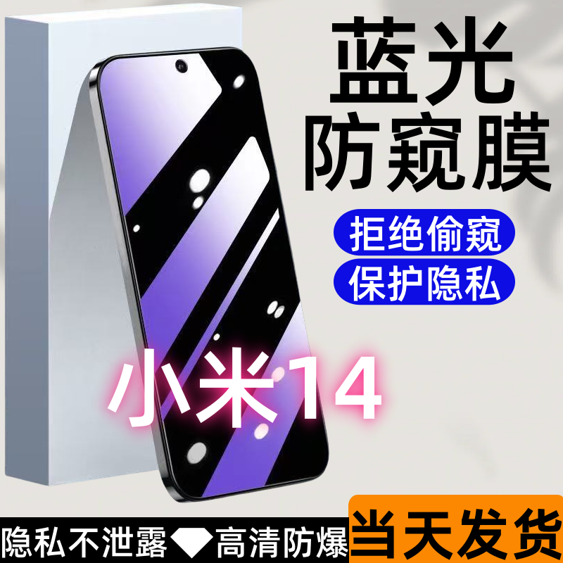 适用小米14防偷窥钢化膜xiaomi 14蓝光防窥膜全屏高清防爆手机膜.