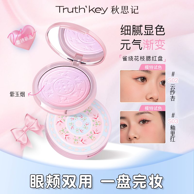 Truth'Key秋思记雀绕花枝渐变腮红盘膨胀色细腻显色自然修容腮紫