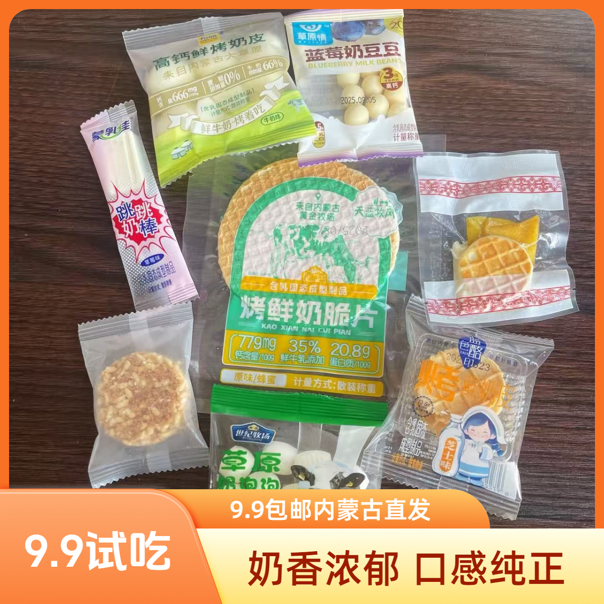 内蒙古奶制品零食奶奶脆脆系列试吃装，呼和浩特发货包邮