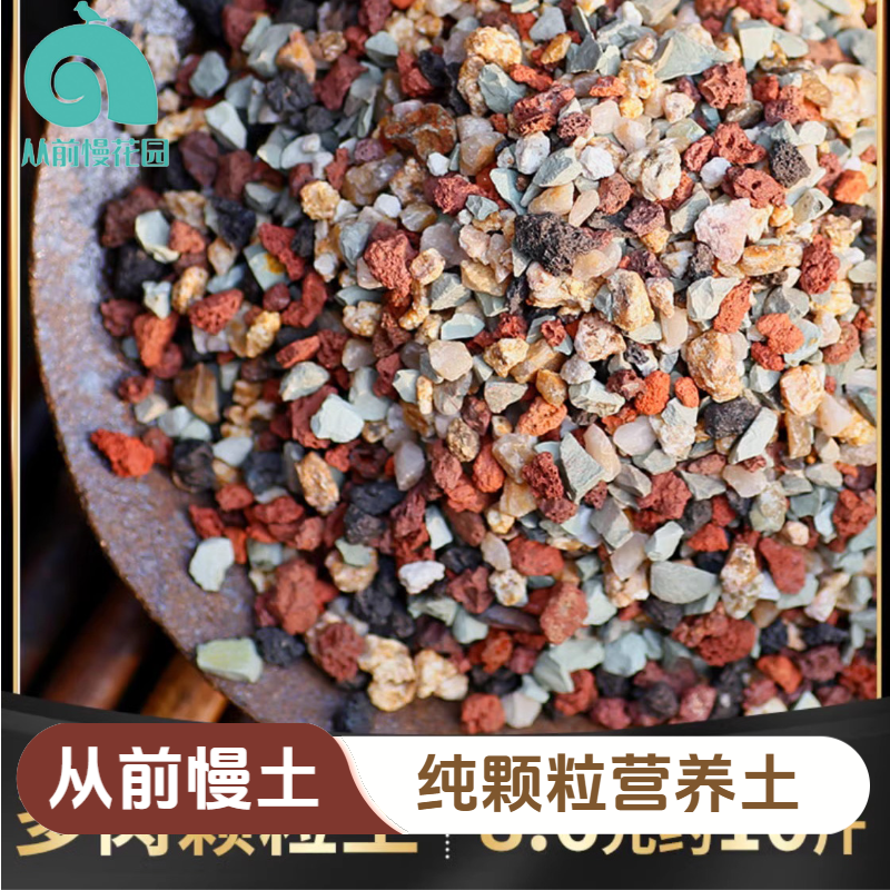 【从前慢花园】彩虹石纯颗粒土营养土火山麦饭石多肉栽培土铺面石