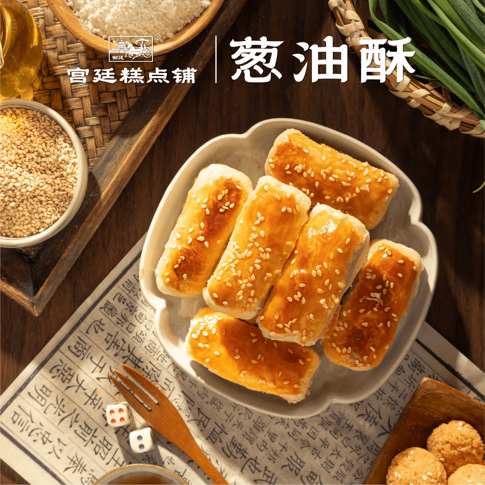 御廷成都文殊院街宫廷葱油酥四川地道特产老式酥皮点心零食