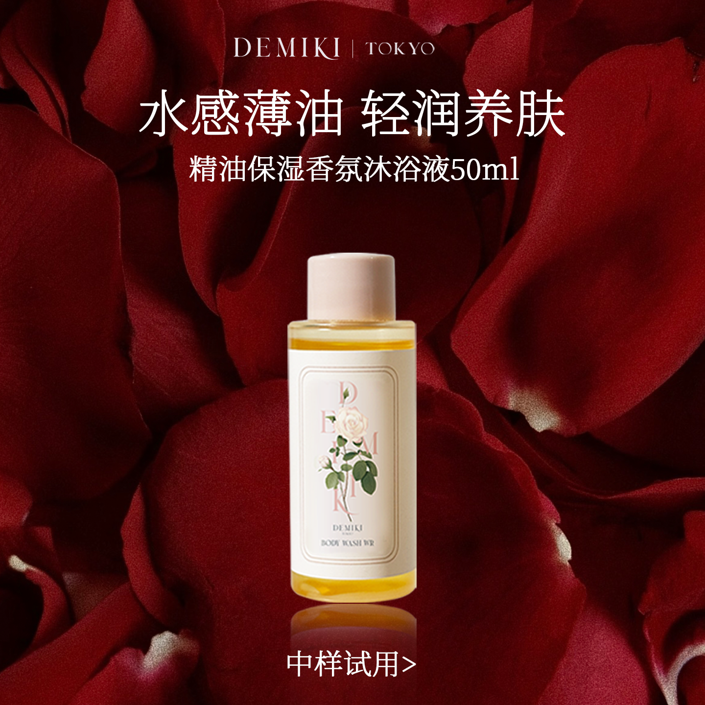 Demiki【会员专享】清洁保湿沐浴液茶滋润肌肤旅行装50ml