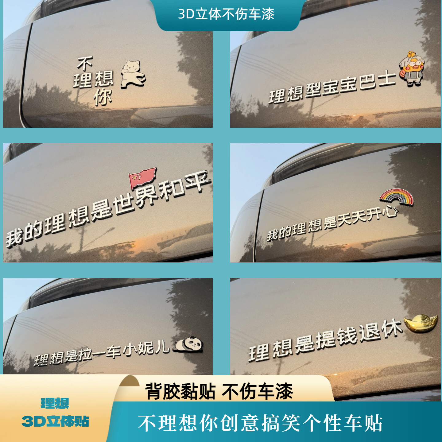 理想汽车改装适用的3D立体是世界和平老婆开心创意搞笑个性装饰贴