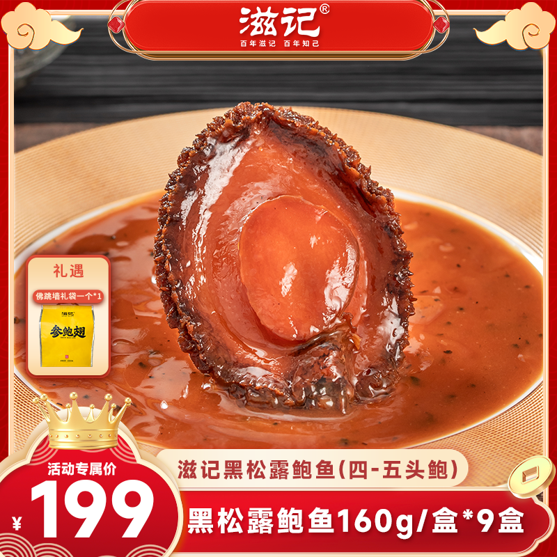 【福建专场】黑松露鲍汁鲍鱼160g*9盒干鲍熬制加热即食美味