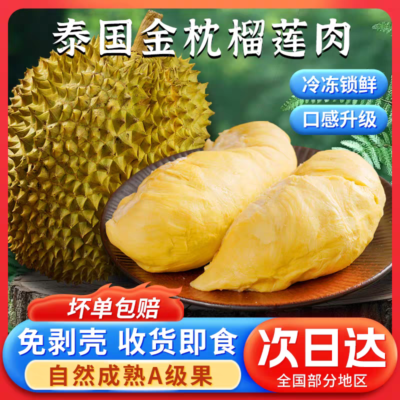 6A级泰国金枕树熟液氮锁鲜榴莲肉400g 顺丰发货