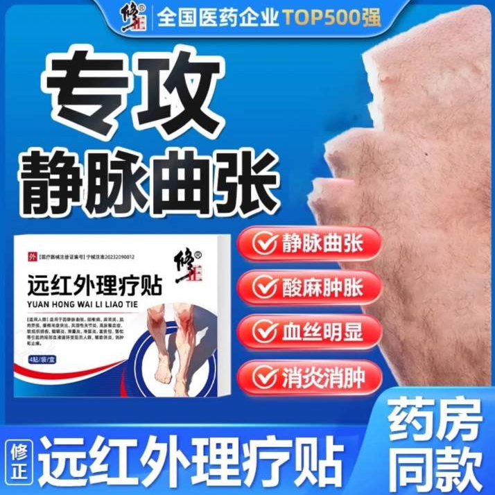 修正静脉曲张药膏修正远红外理疗贴静脉曲张医用贴膏腿部血管凸起肢体酸胀疼痛麻木灼热蚯蚓腿青筋脉涨毛细血管疏通