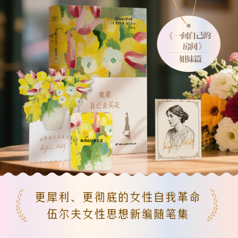 她要自己去买花（买花是微小的独立，而独立是一场革命）