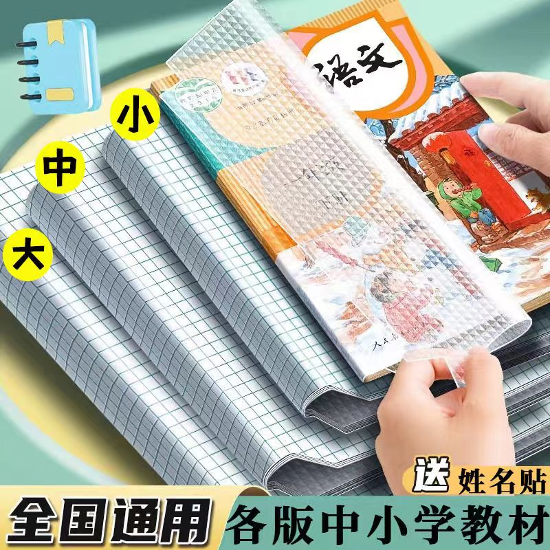 【新疆包邮】大中小各10张+姓名贴30个开学好物大中小防水保护书皮
