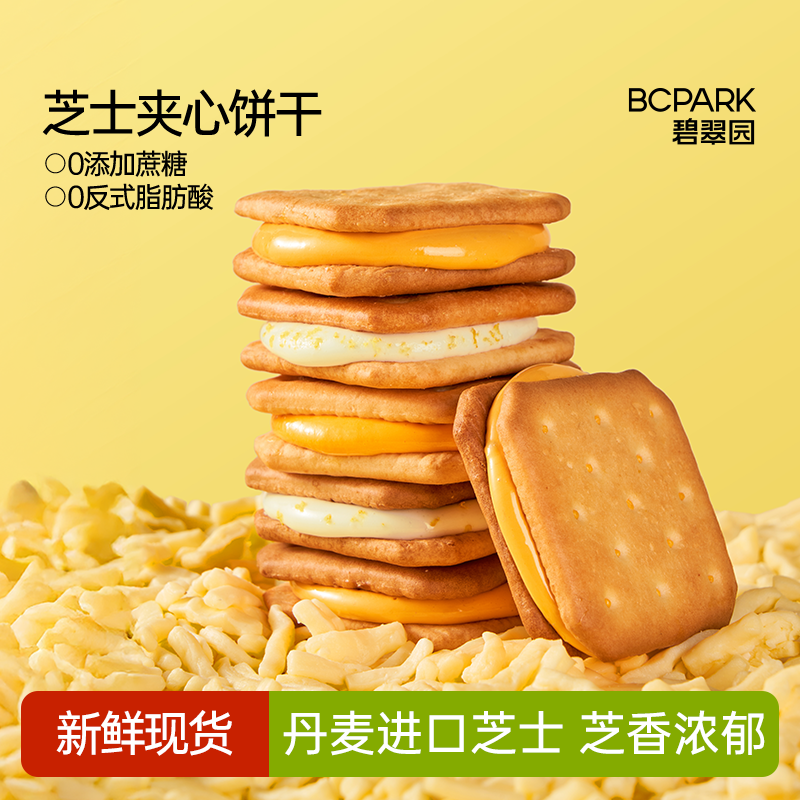 碧翠园芝士夹心饼干咸甜解馋干酥脆咸甜独立包装休闲零食下午茶