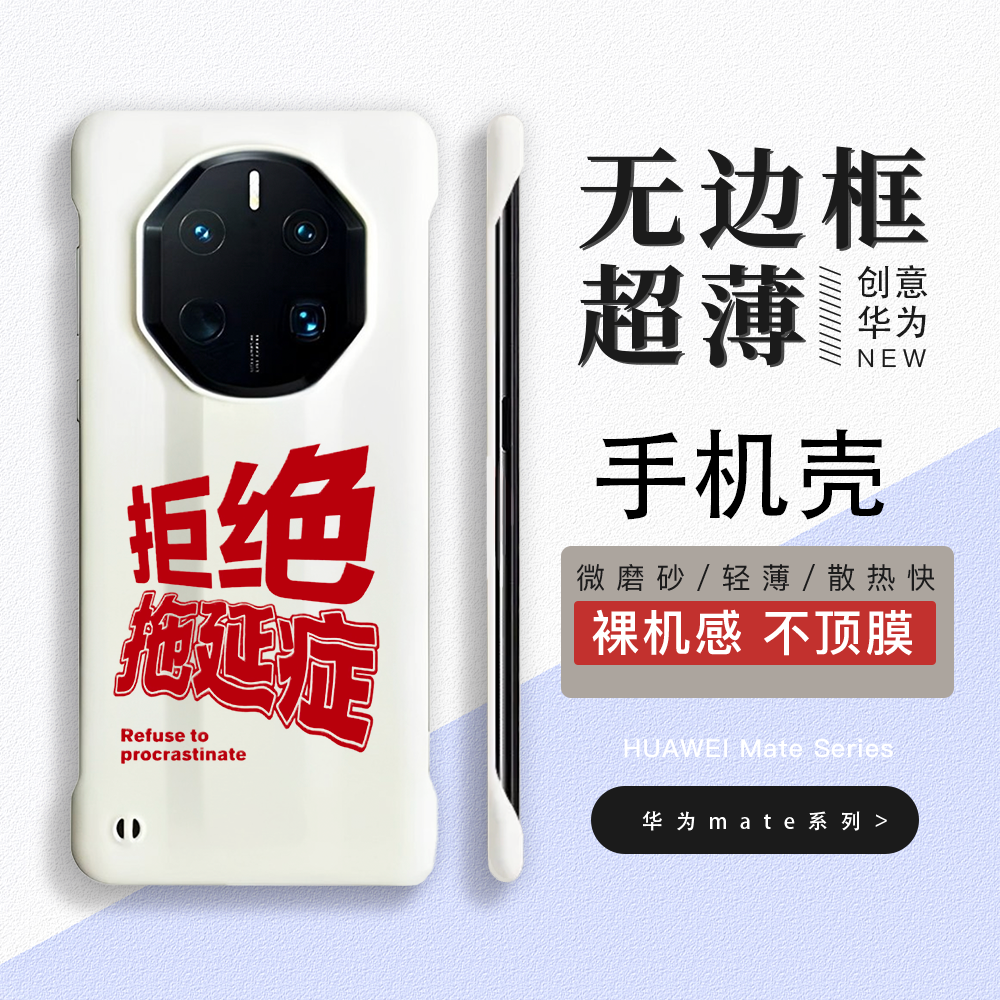 拒绝拖延症适用70pro无边框60pro无边框手机壳4050保时捷个性硬壳