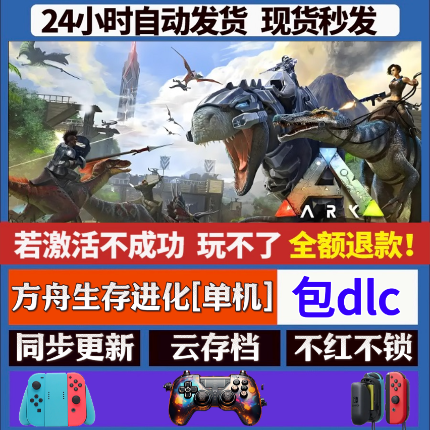 方舟生存进化(单机) steam全dlc激活手柄入库 PC无线游戏手柄