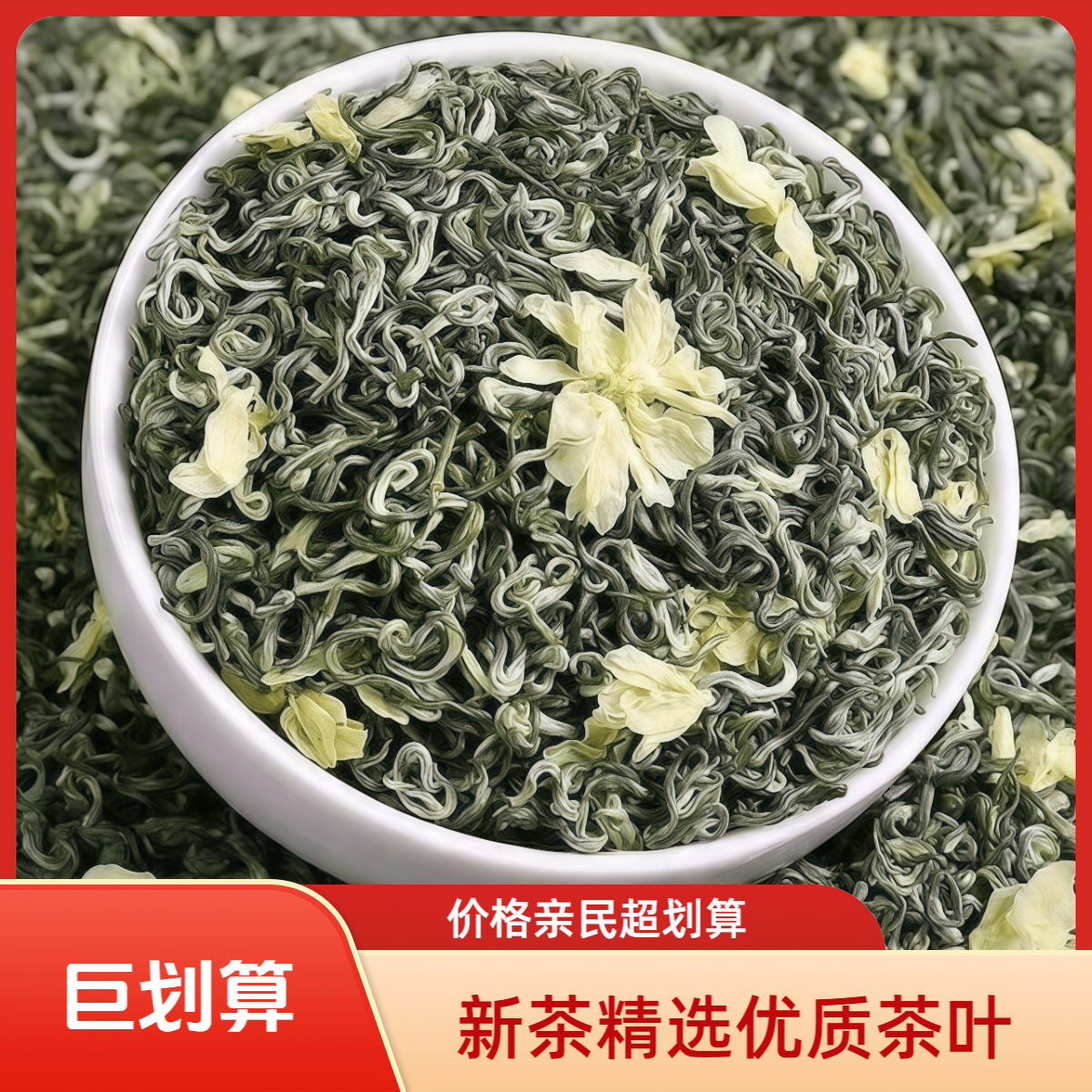 茉莉茶叶2025新茶正宗茉莉飘雪浓香型茉莉飘雪窨制广西茉莉花茶