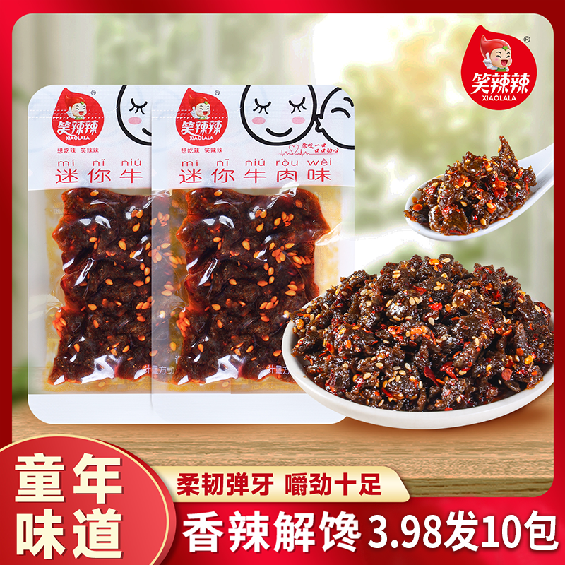 笑辣辣迷你牛肉味香辣有嚼劲麻辣解馋童年美味追剧素牛肉休闲辣条