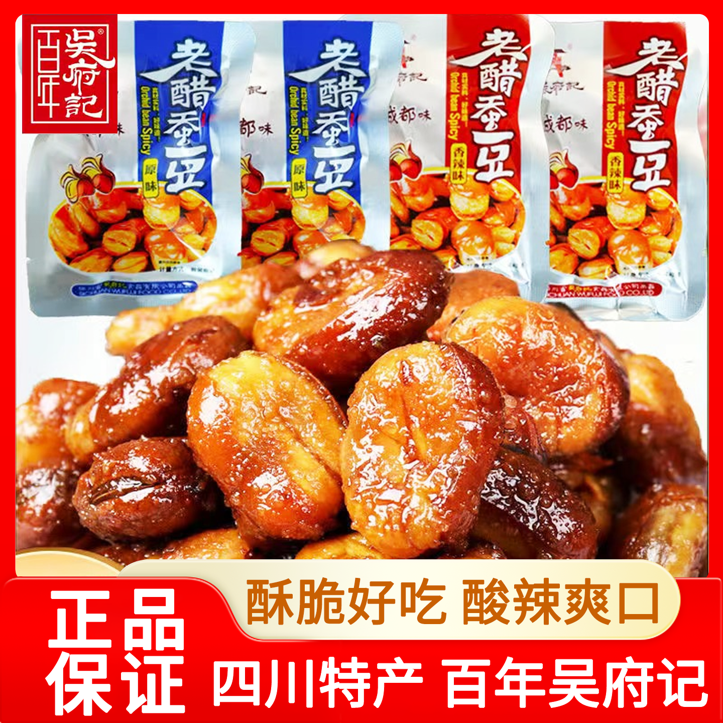 百年吴府记蚕豆老醋原味辣味四川特产零食小包装口味露丝川航同款