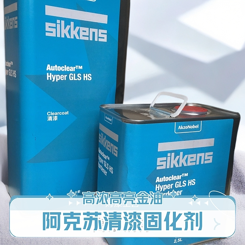 阿克苏新劲GLSHS高浓清漆固化剂高亮金油