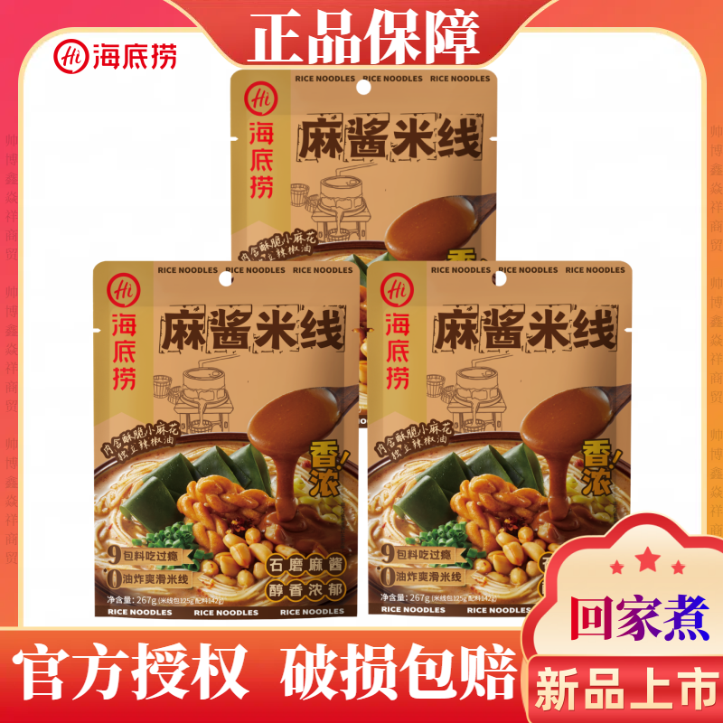 海底捞 麻酱米线速食石磨麻酱醇香浓郁加班加餐袋装快煮杯的冲泡