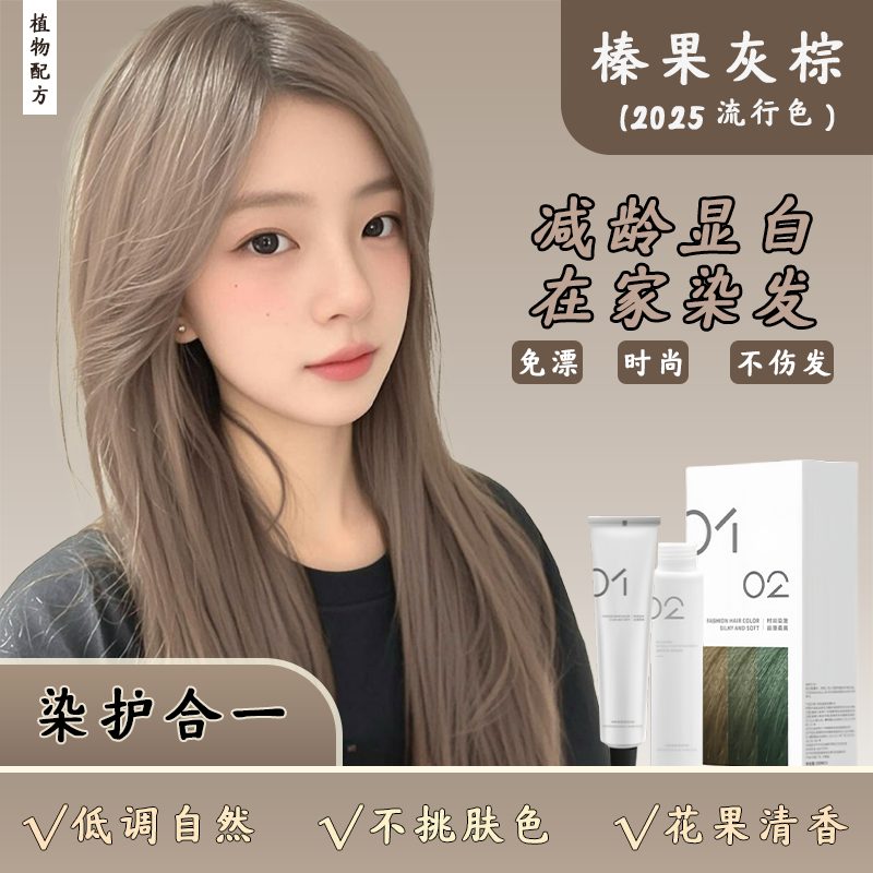 【买1送1】显白榛果灰棕色染发膏植物不伤发免漂植物染膏亚麻灰棕色