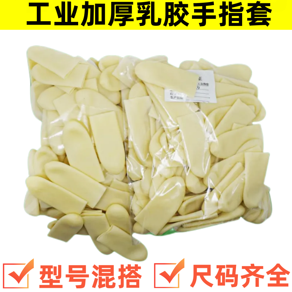 乳胶手指套加厚耐磨防滑男女通用工厂手工活装配农业光面切口指套