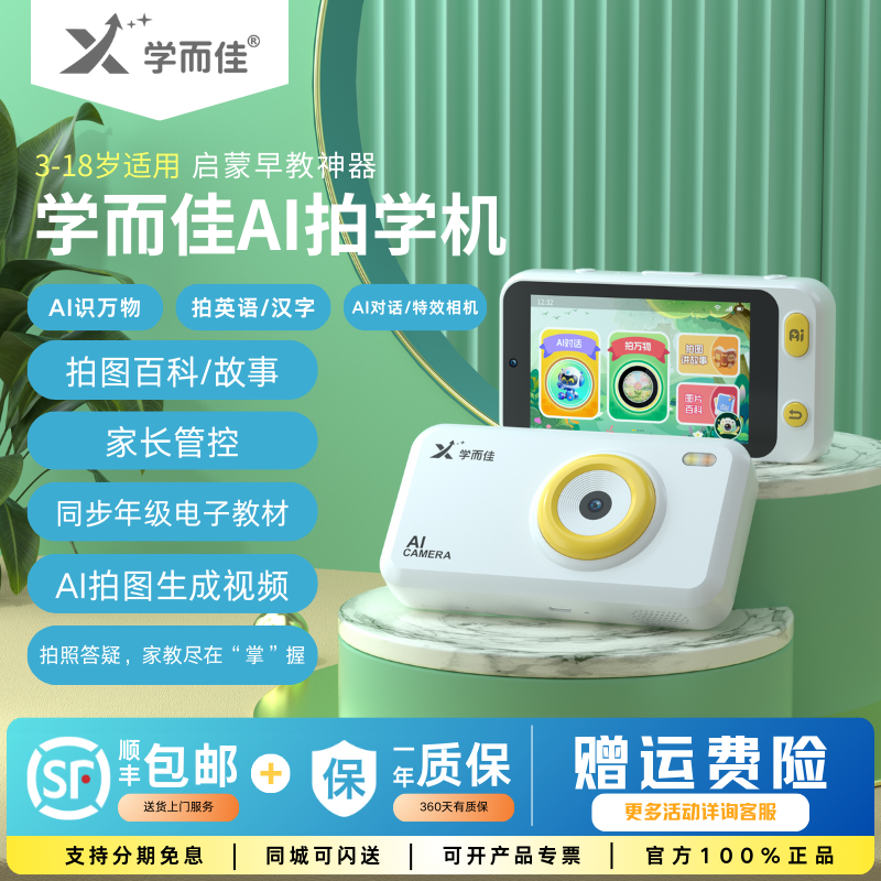 学而佳AI拍学机前后1300W高像素智能相机专业学习机学练机早教