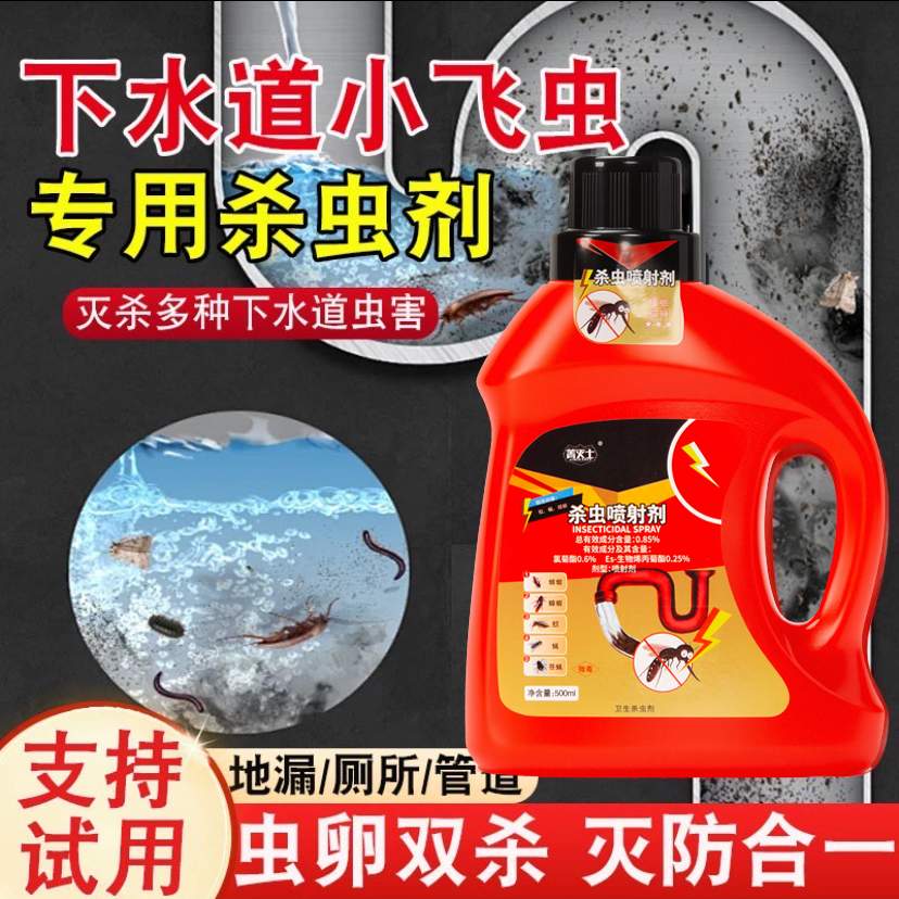 菁灭士下水道小飞虫灭杀虫剂蛾蚋管道除虫卫生间厕所蛾蠓去除飞虫